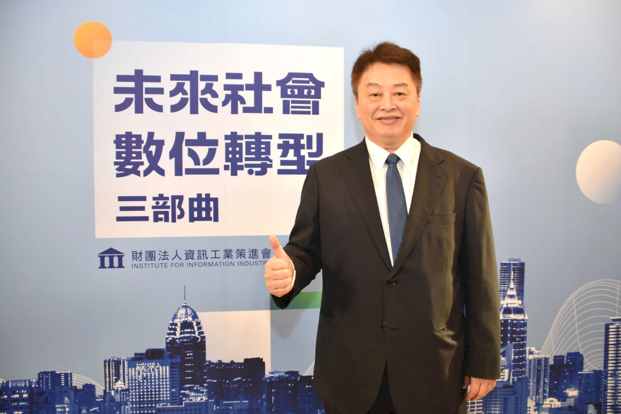 資策會42週年提出《三部曲》倡議 助台灣邁向數位國家