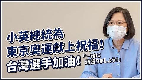 東京奧運開幕 總統：一起為台灣選手加油