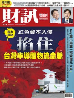 ◎紅色資本滲入物流，高科技業機密全都露？