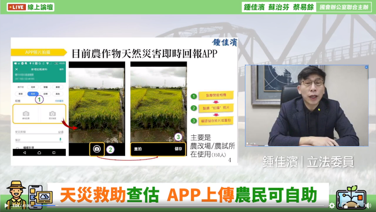 減少農業災損認定爭議、加速救助 立委籲開放農民使用APP即時存證