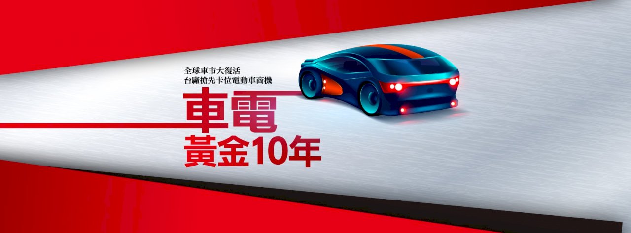 ◎車市復甦 新寵能源車上路~全球車用晶片荒預告車市大復活！