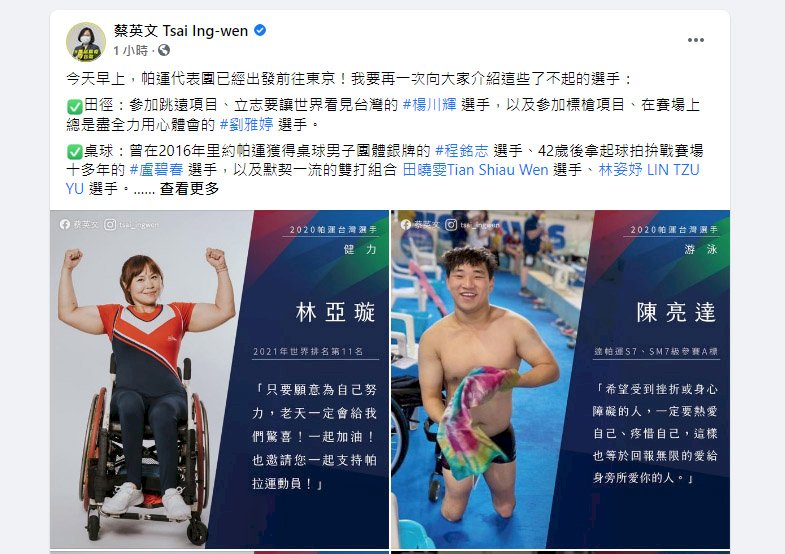 為帕運選手集氣 &nbsp;蔡總統：展現出最棒自信和鬥志