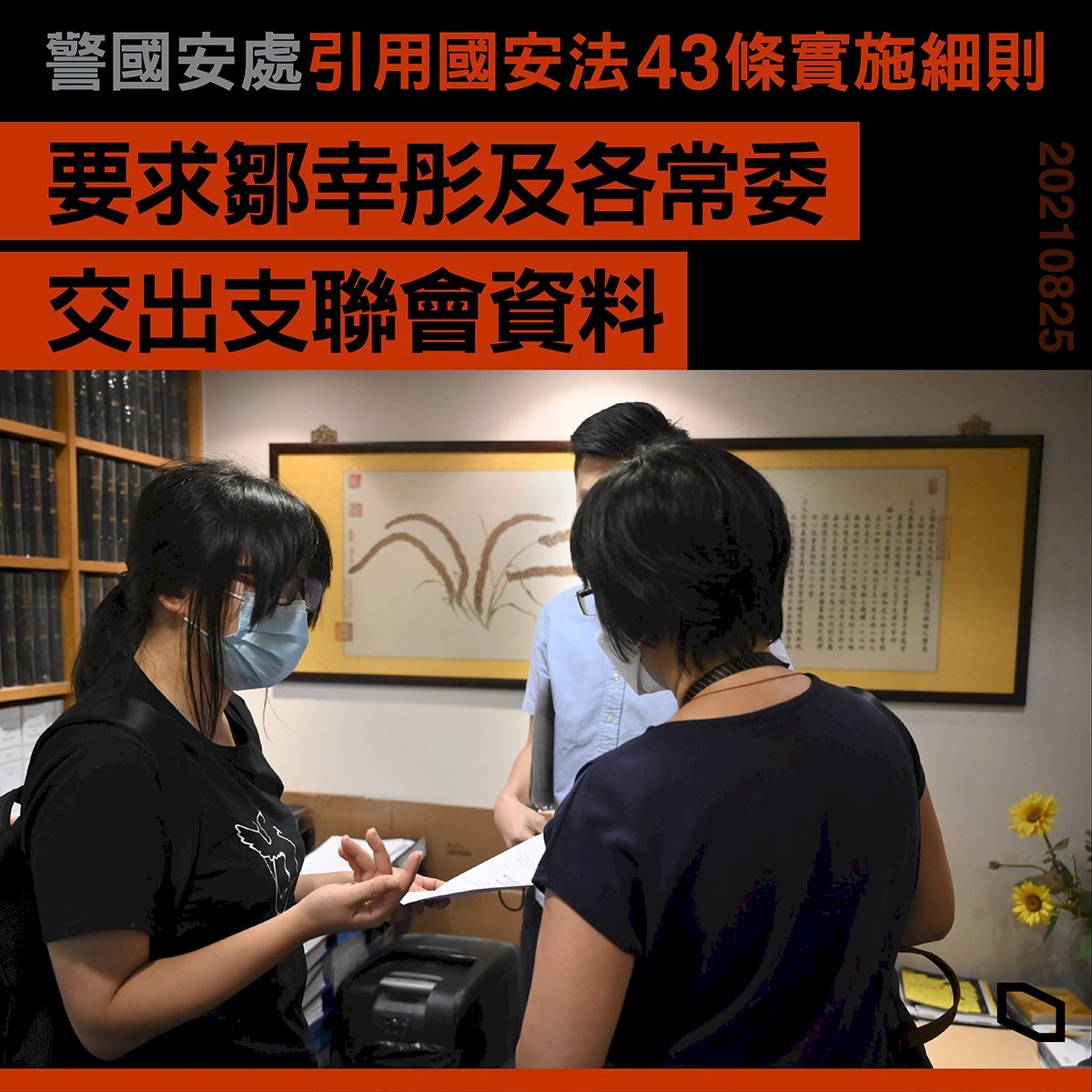 港國安處要求限時交出資料&nbsp; 支聯會批趕盡殺絕