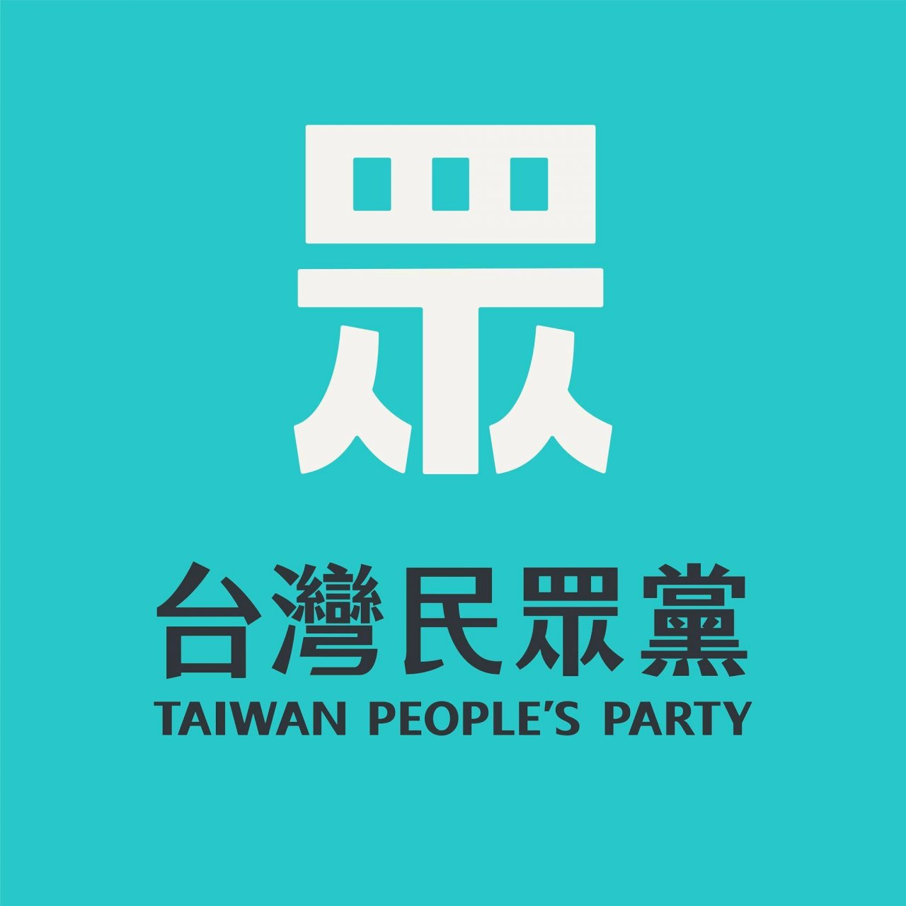 香港民主派47人案宣判 民眾黨譴責中共以司法迫害民主人權