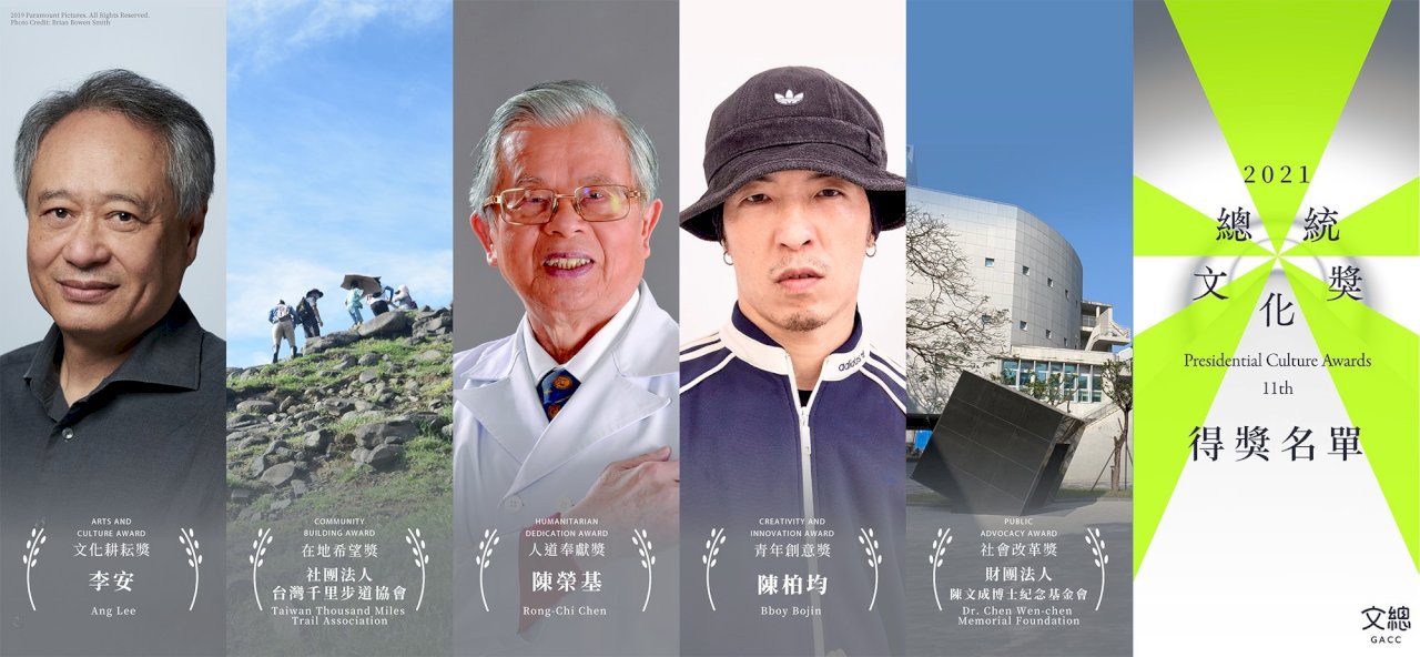 第11屆總統文化獎名單公佈  李安、陳文成基金會等獲獎