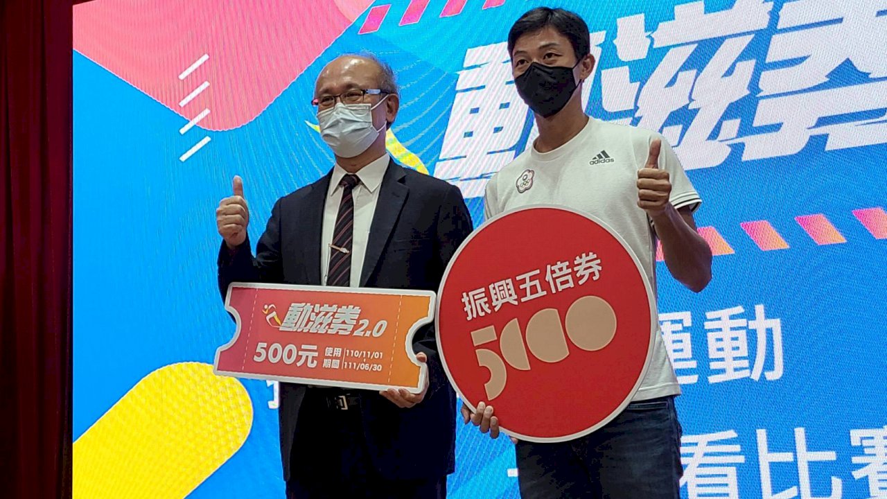 「動滋券2.0」200萬份  使用範圍限「做運動」、「看比賽」
