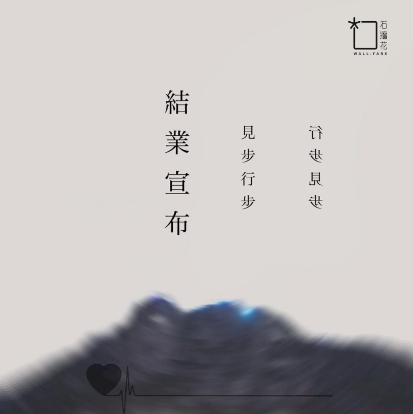 石牆花的沒落