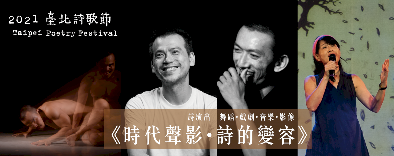 以詩「解封」精神生活  2021台北詩歌節9/25日開跑
