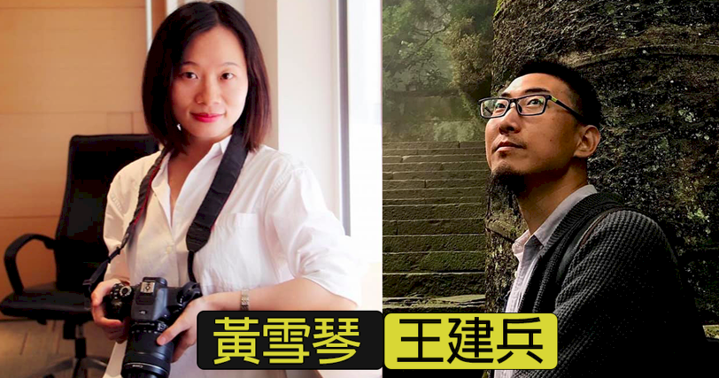 失聯多時  中國公益人士王建兵與記者黃雪芹被控煽動顛覆