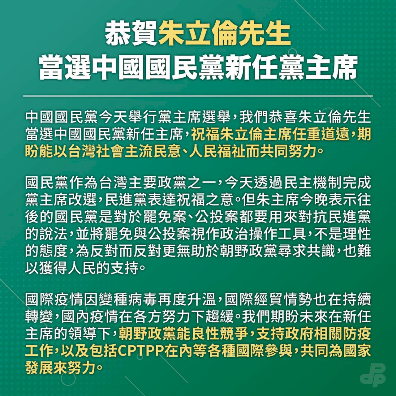 賀朱立倫當選 &nbsp;民進黨：盼支持政府防疫與國際參與