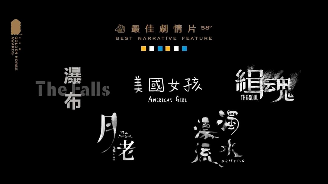 金馬58入圍名單公布  港片《濁水漂流》對決《緝魂》等3國片(影音)