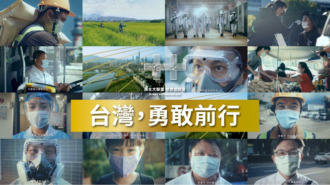 分享國慶影片 蔡總統：2300萬台灣人是護國神山