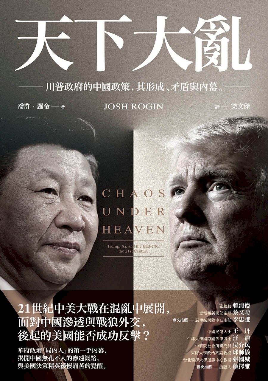 《天下大亂》揭開川普時期抗中政策的形成與演進