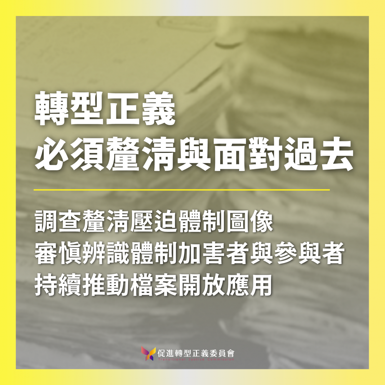 監控檔案揭露線民引熱議  促轉會：人民需共同面對的課題