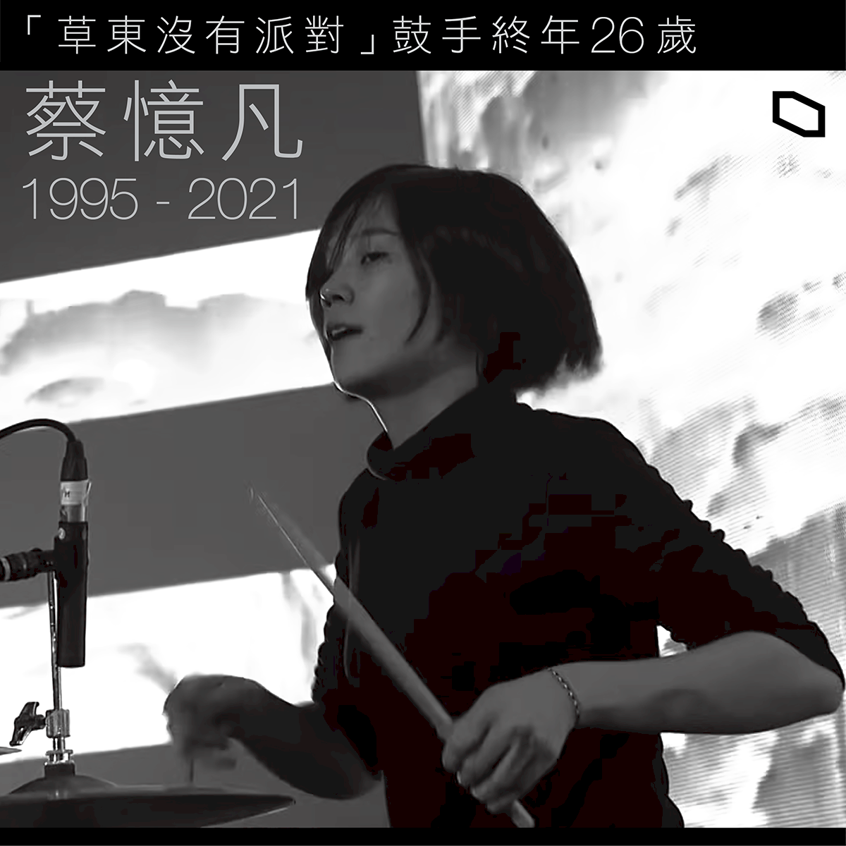 「草東沒有派對」鼓手蔡憶凡陳屍防疫旅館&nbsp; 香港樂迷震驚
