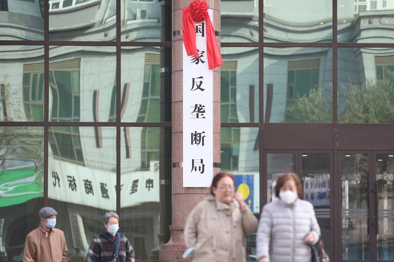 監管機構級別提升 &nbsp;中國國家反壟斷局揭牌成立