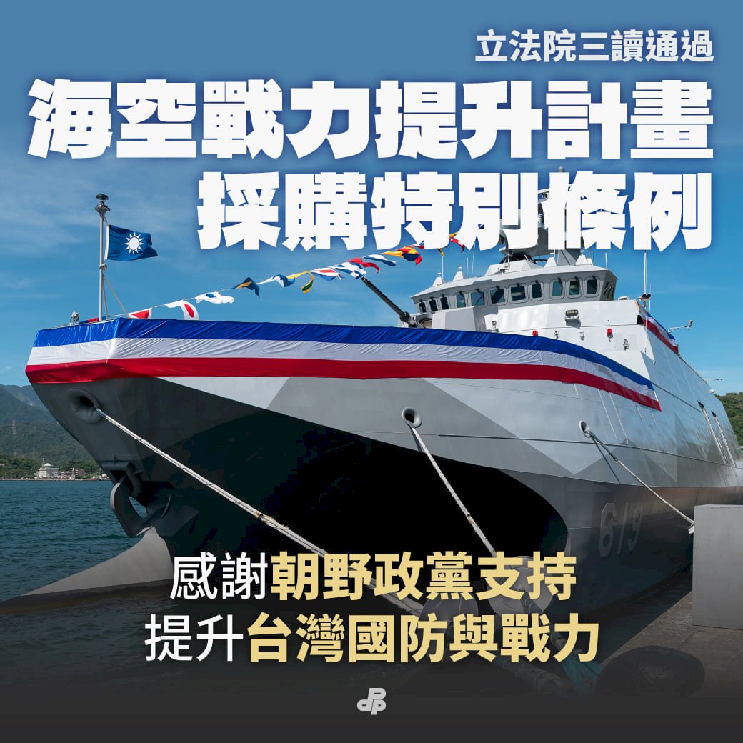 海空戰力提升採購特別條例三讀　民進黨：展現自我防衛決心