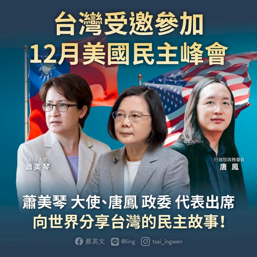 不再受制中國 台灣受邀民主峰會今晚與世界同行