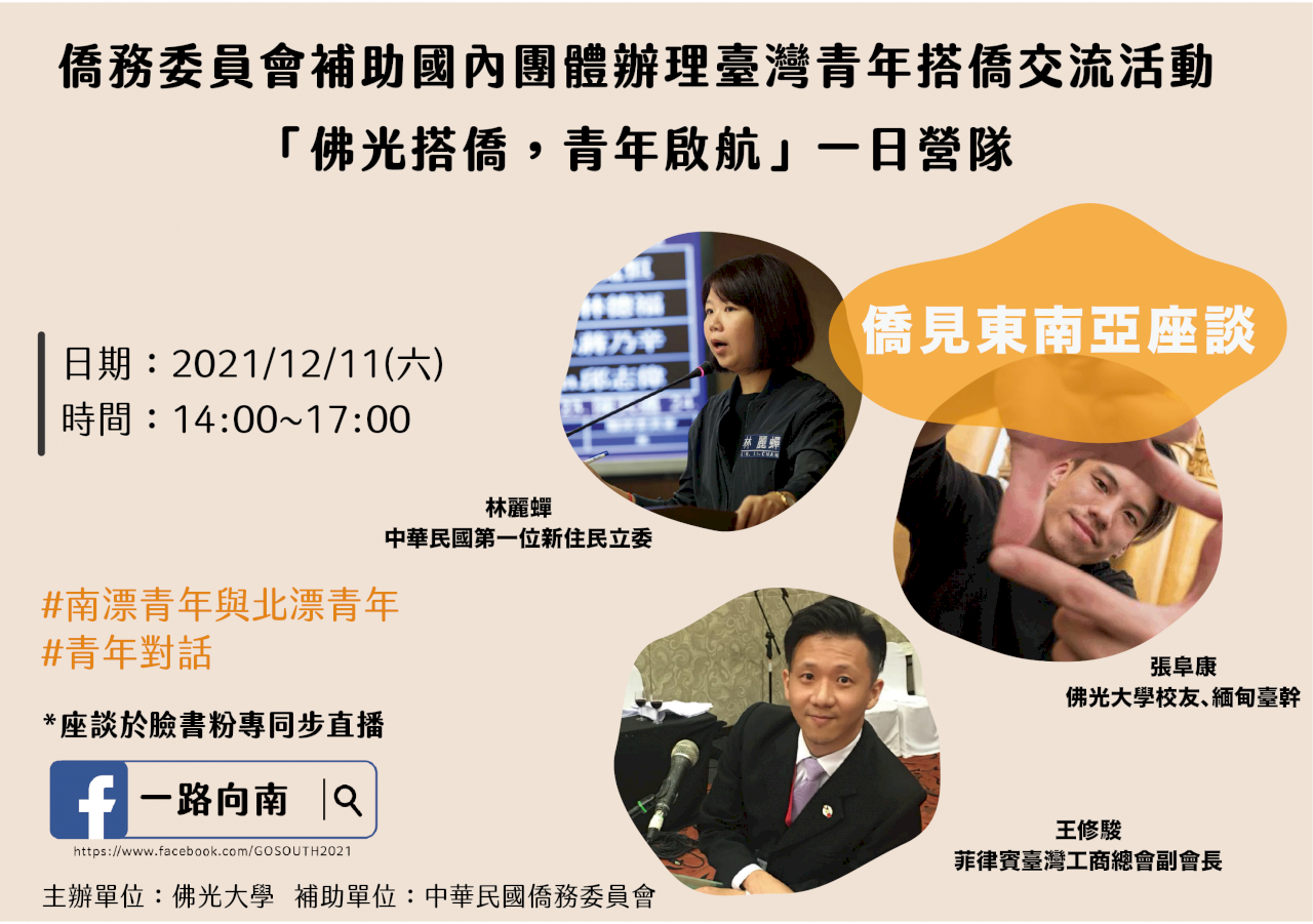 台灣青年搭僑交流 佛大辦東南亞聯合座談