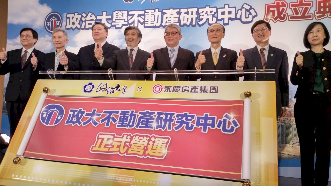 政大成立不動產研究中心 花敬群：內政部全力相挺