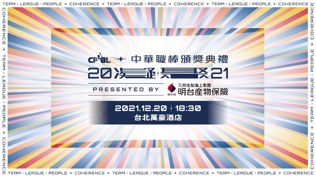 中職頒獎典禮20日舉行 體恤返國洋將獎金不變