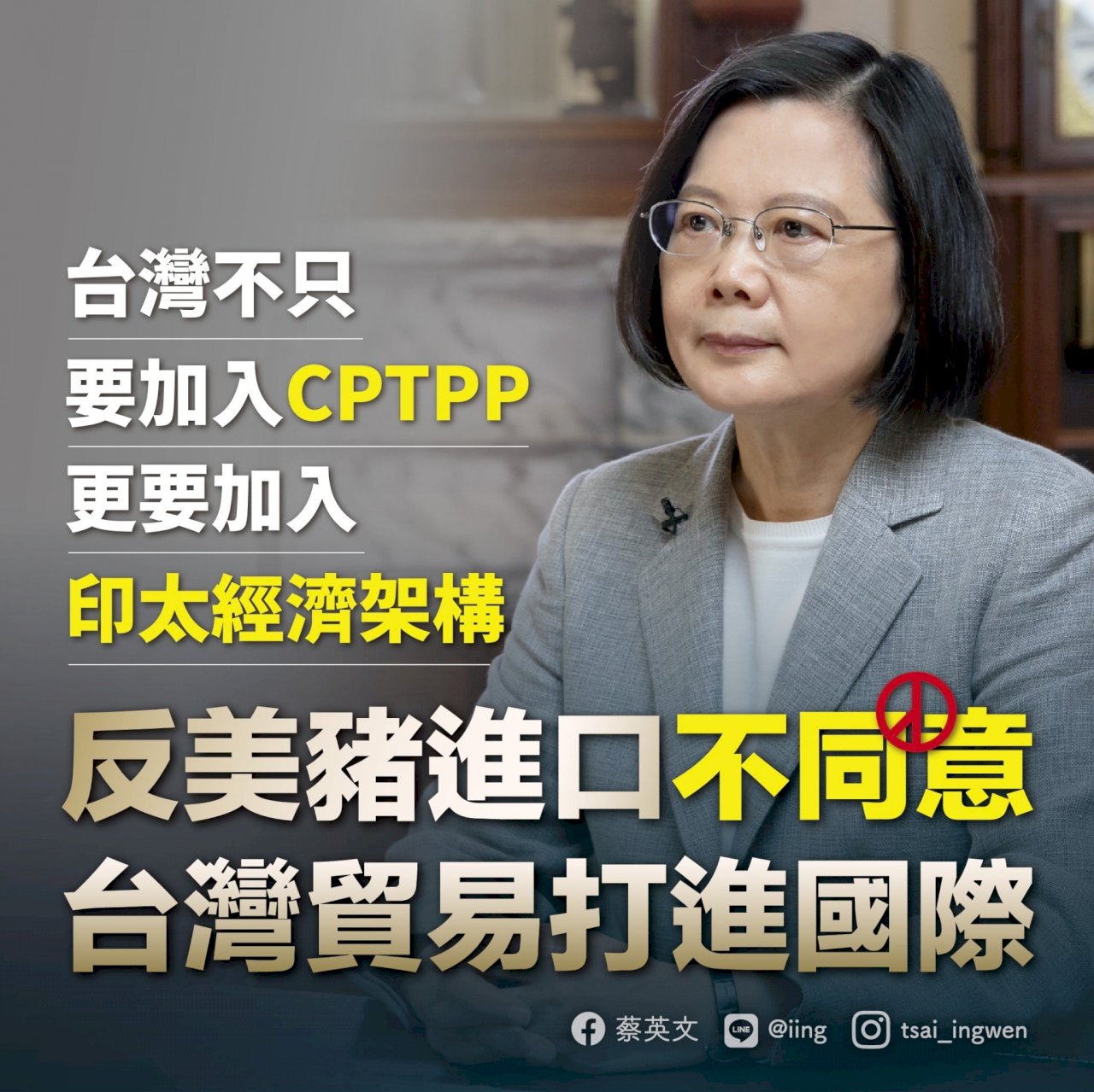 蔡總統：韓國2012年開放萊牛萊豬 &nbsp;入CPTPP有優勢