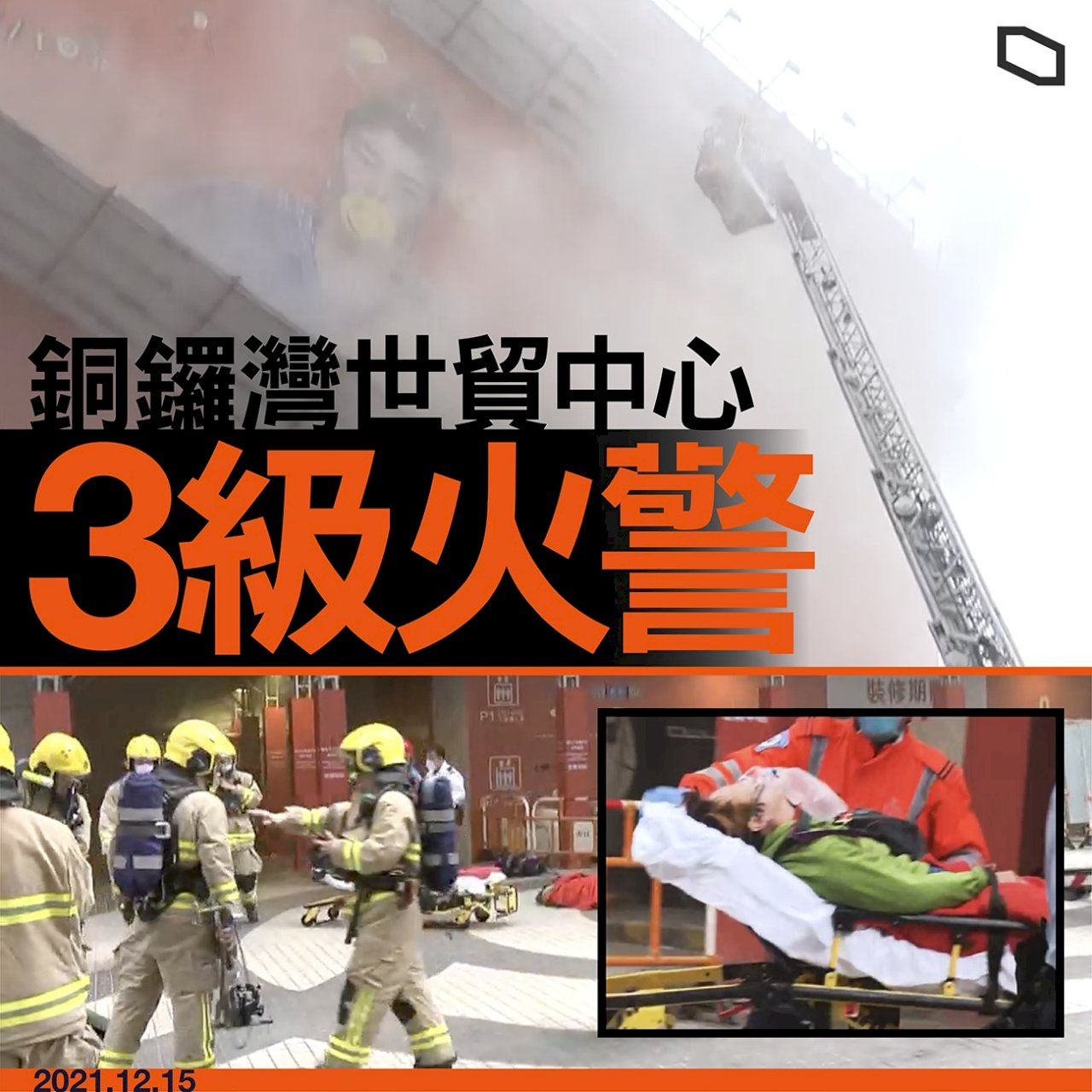 高樓驚魂！ 港銅鑼灣世貿中心大火 多人被困待援