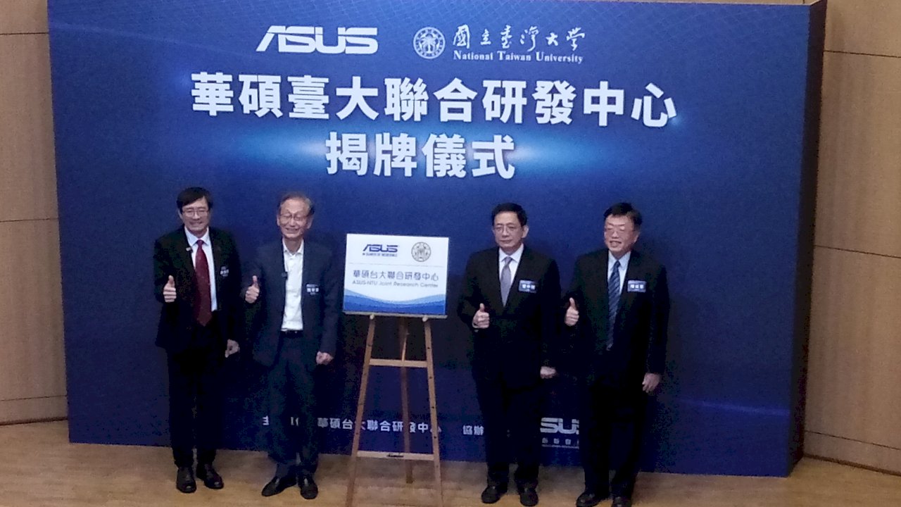 台大華碩產學合作 成立聯合研發中心
