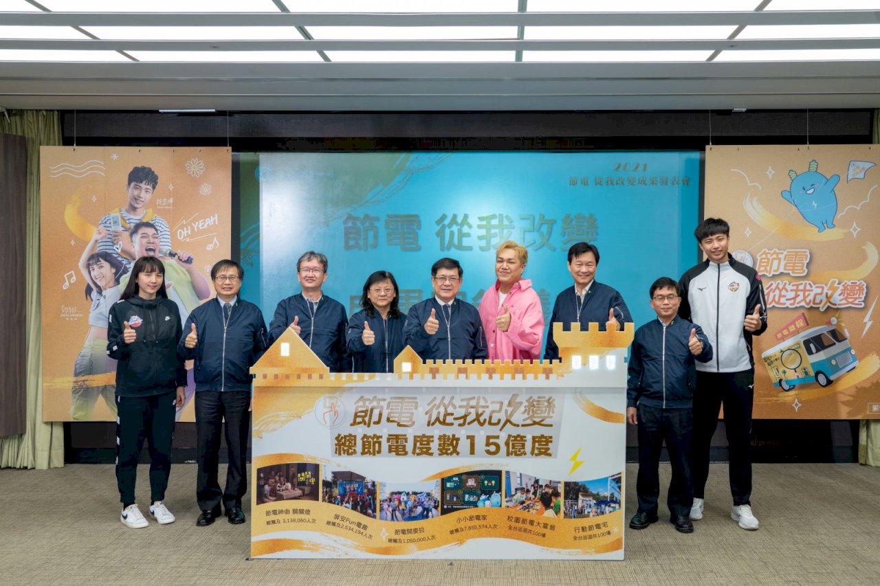 台電今年節電量達15億度 省下41萬家庭全年用電