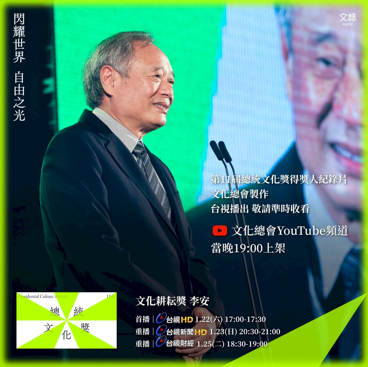 文總操刀紀錄片 李安：台灣的多元文化滋養我勇敢做夢
