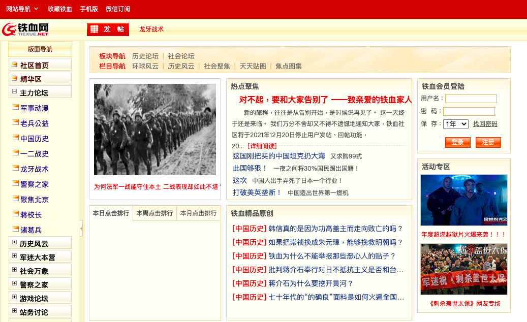 「網絡清朗」讓一腔熱血救不了鐵血   誕生「戰狼」的鐵血論壇關了