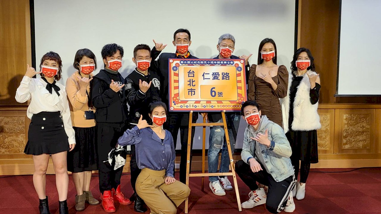 國父紀念館50週年館慶   邀全民大劇團演《仁愛路六號》