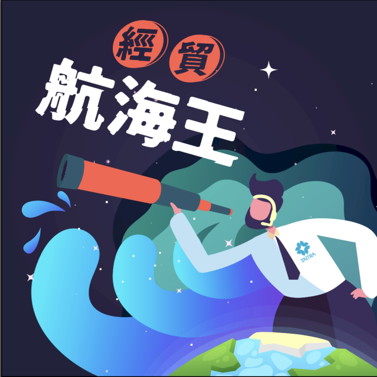 貿協Podcast頻道開出熱度 今年鎖定2大主軸為廠商解惑