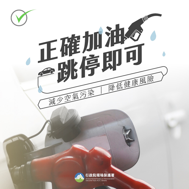 汽機車加油靜置3秒再抽油槍 可減26倍油氣逸散