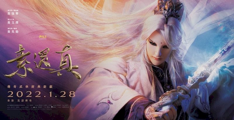 霹靂電影「素還真」 雙料入選歐亞影展