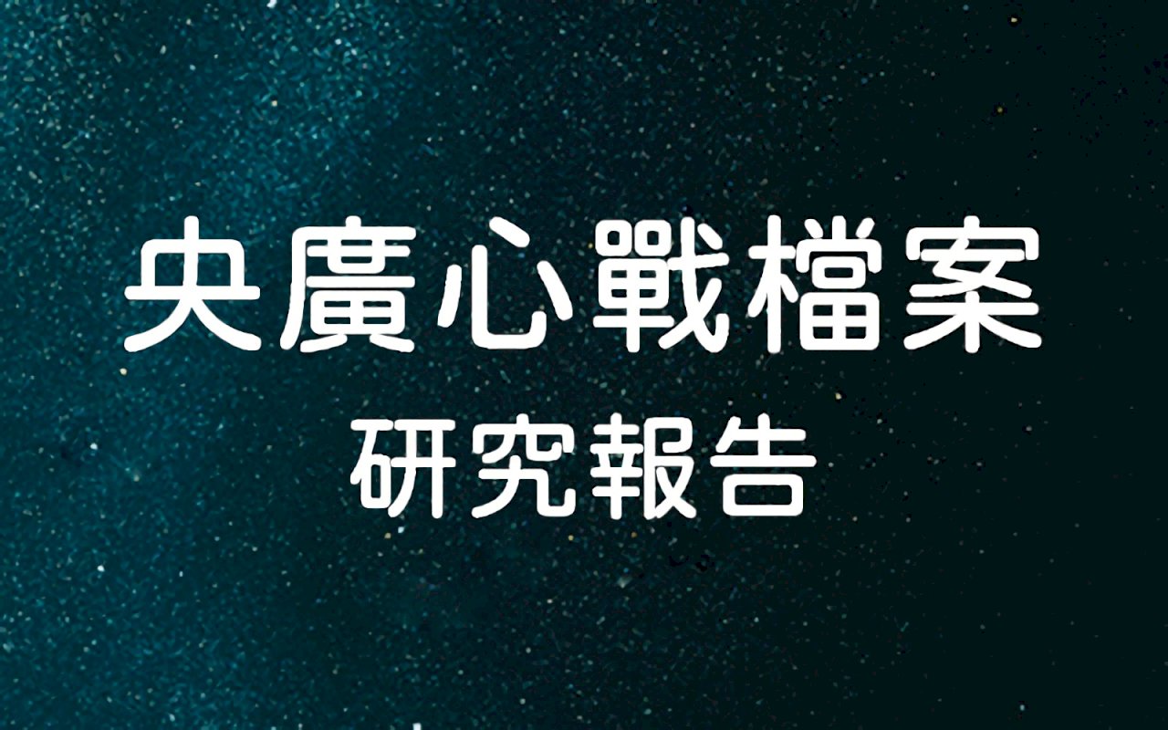 央廣心戰檔案揭密：口中無敵意，心中有敵情