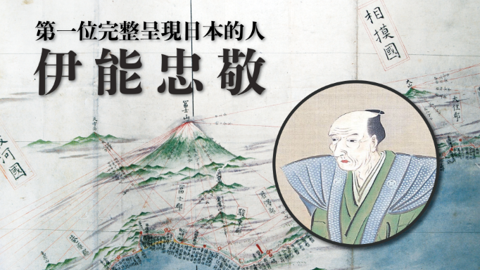 日本不思議》第一位完整呈現日本的人───向最夯的科學家伊能忠敬致敬(上)