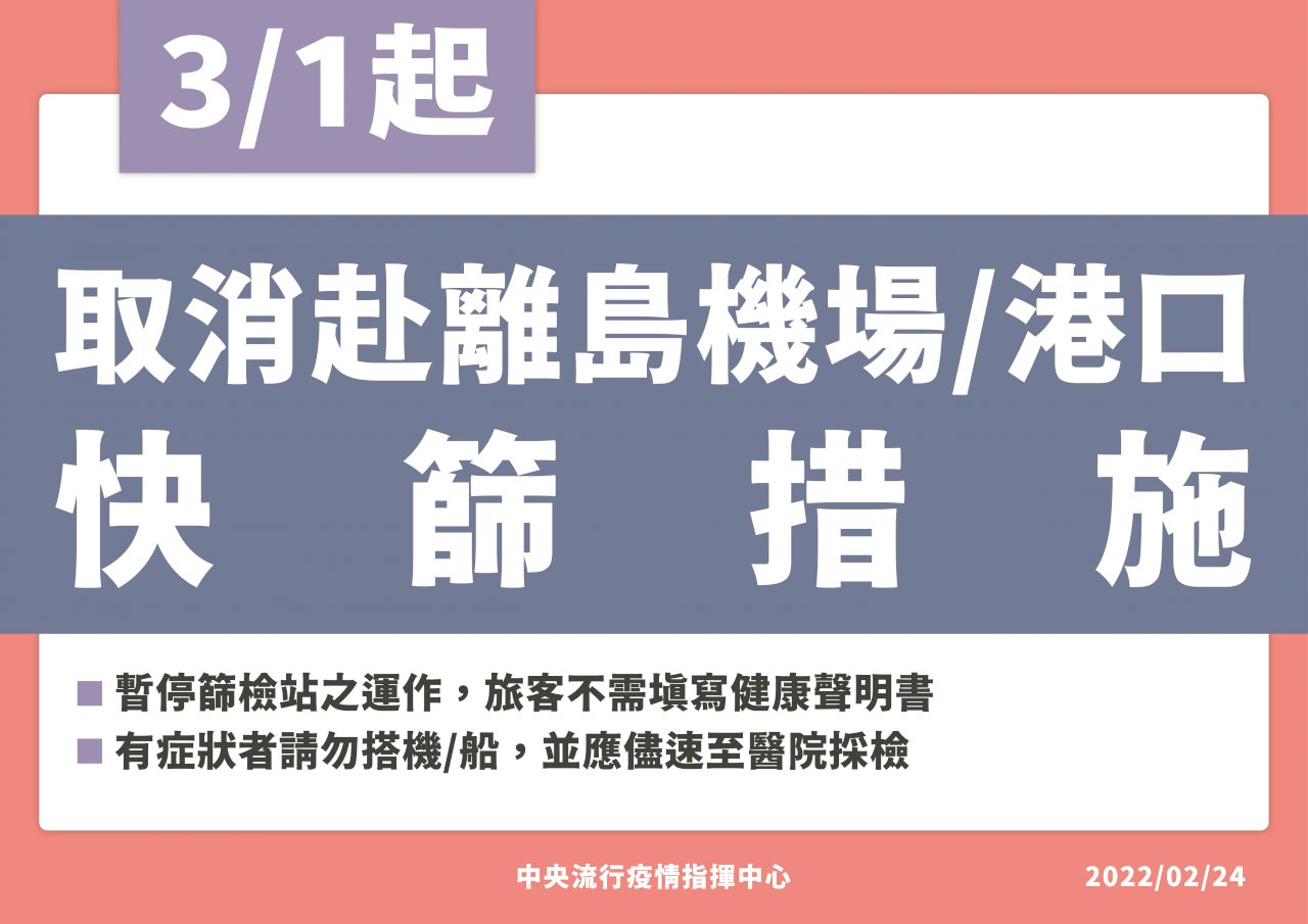 3/1起 前往離島旅客免篩檢、免填健康聲明書