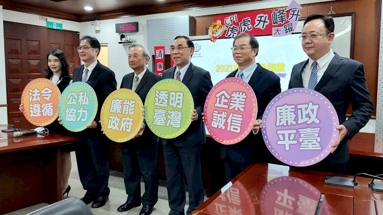 國際清廉指數創最佳成績 廉政署3策略拚「好上加好」