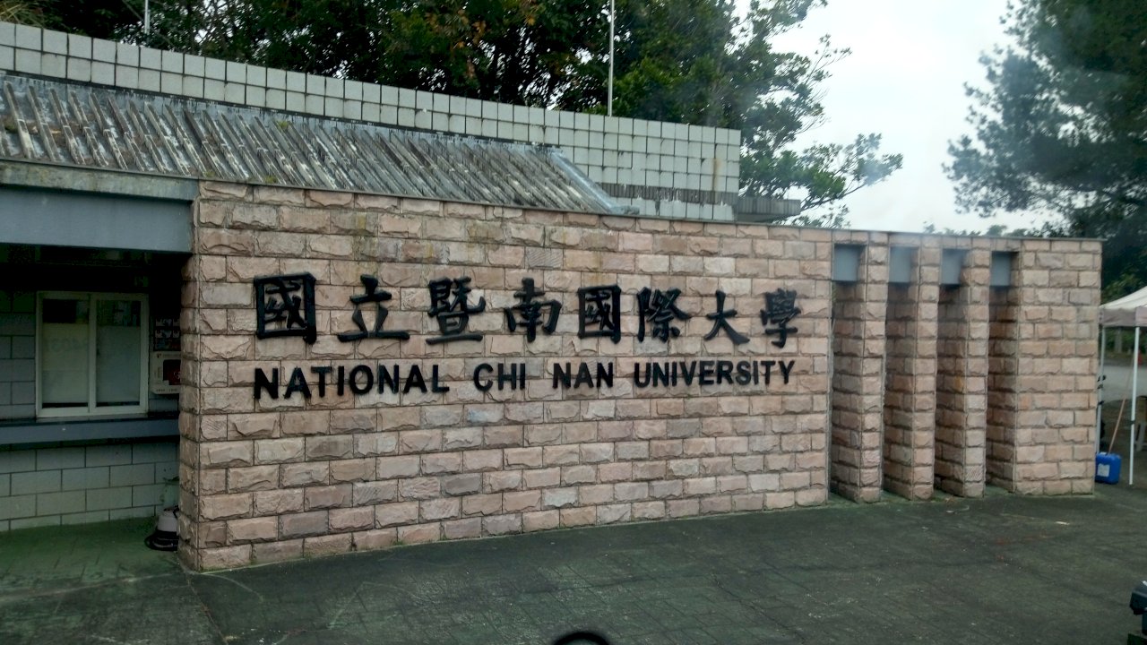 教部禁與中國統戰部學校交流 國立暨大：依規定辦理
