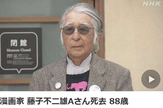 忍者哈特利漫畫家逝世 藤子不二雄A享壽88歲