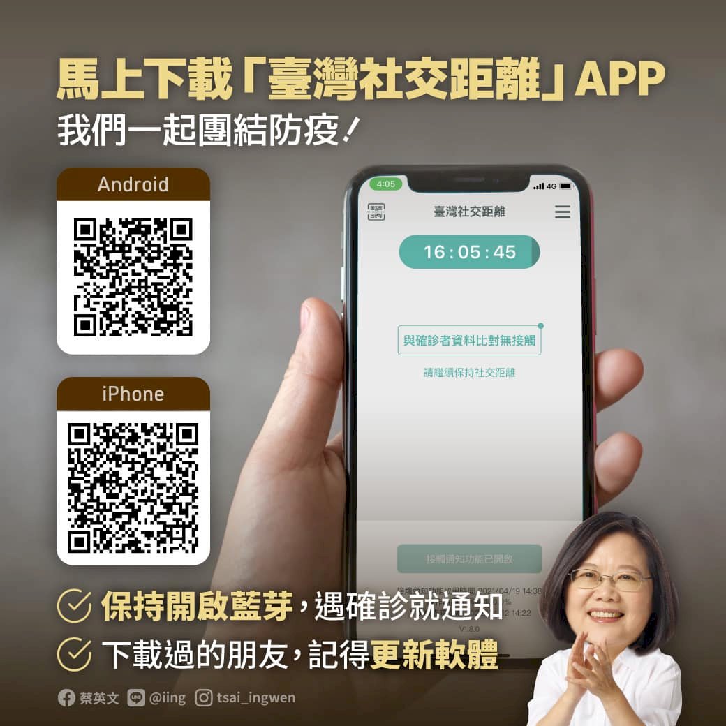 蔡總統呼籲下載社交距離App  一起團結防疫