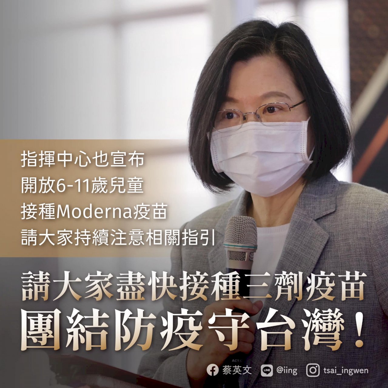 確保醫療量能充足 &nbsp;蔡總統籲民眾打滿3劑疫苗