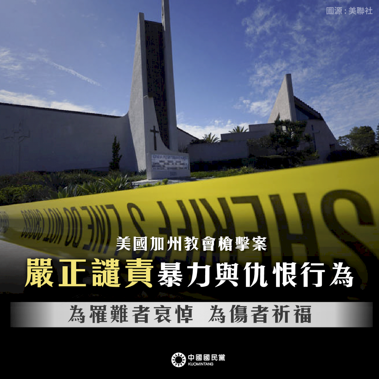 南加州長老教會槍擊事件 國民黨哀悼：嚴厲譴責仇恨、暴力