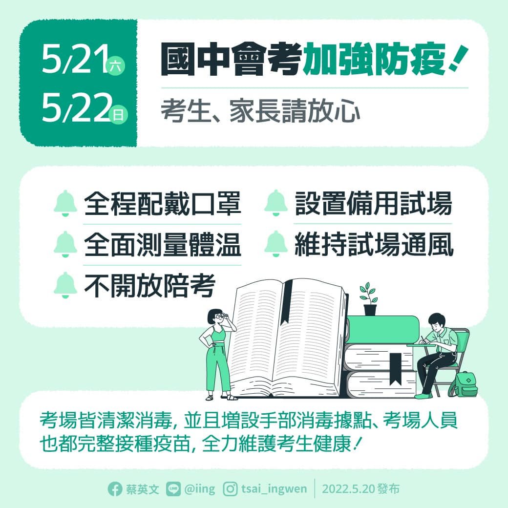明舉行國中會考 總統：已加強防疫 考生及家長可放心