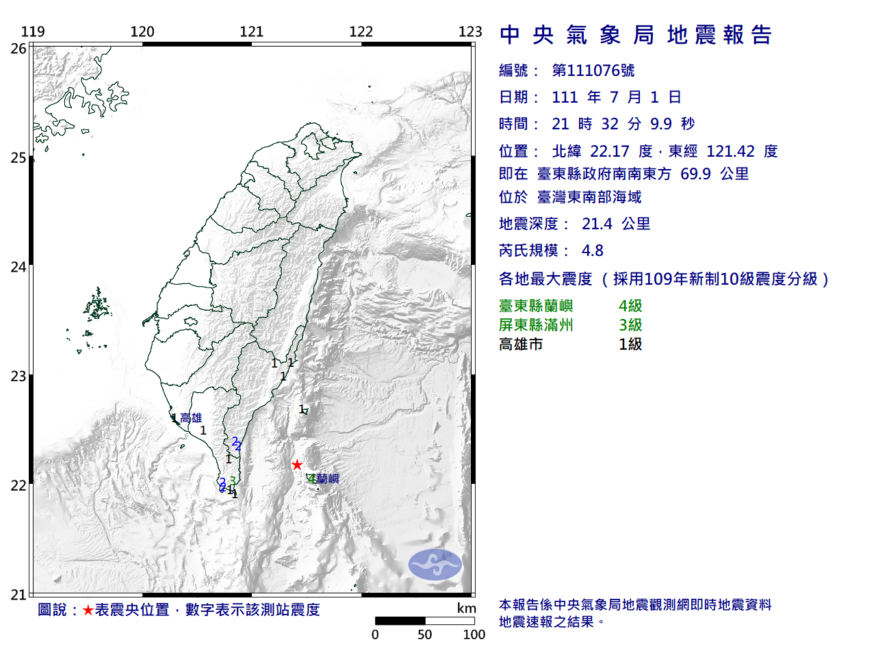 東南海域規模4.8地震&nbsp; 最大震度蘭嶼4級
