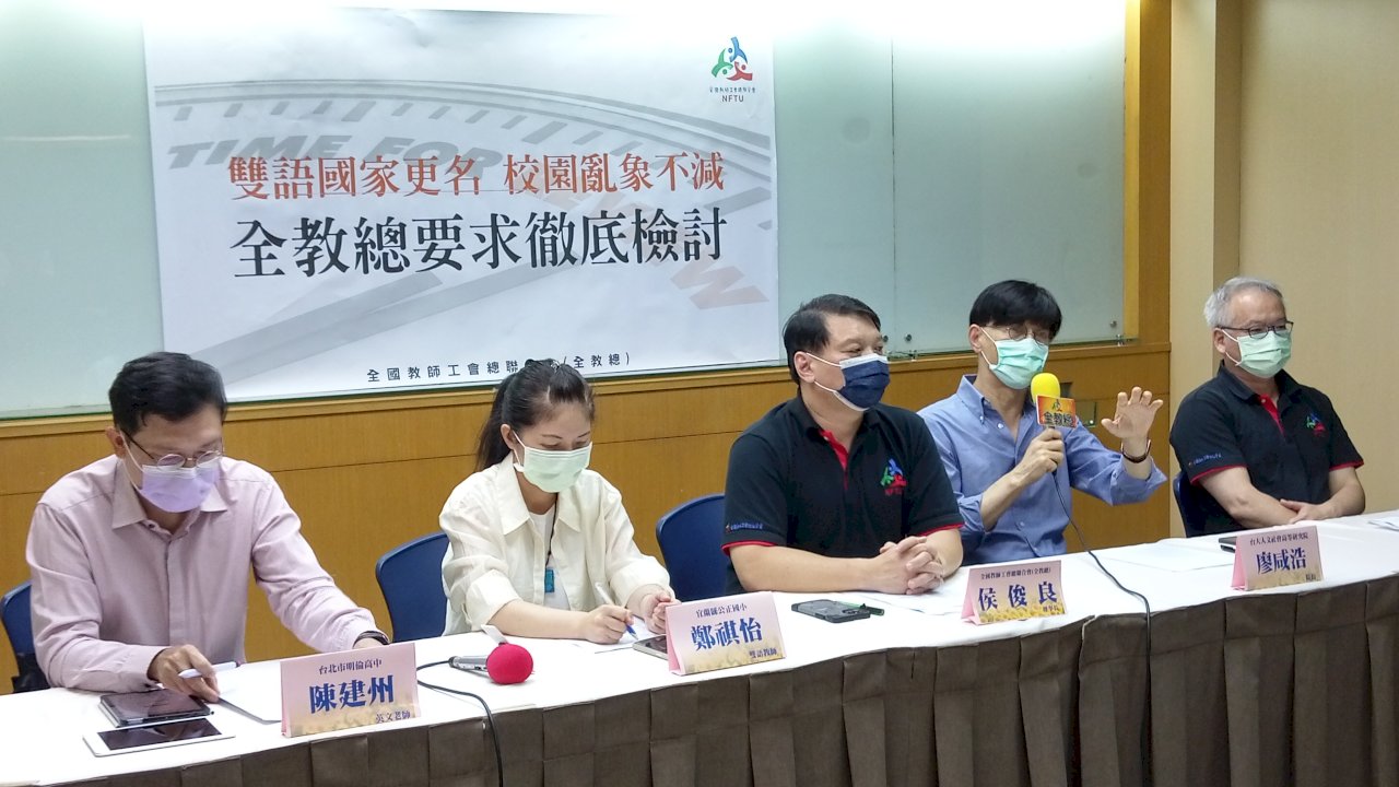 雙語政策 全教總籲政府正視教學現場問題