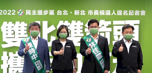 民進黨雙北市長正式提名「龍中配」 &nbsp;蔡英文：「雙箭頭」強強聯手