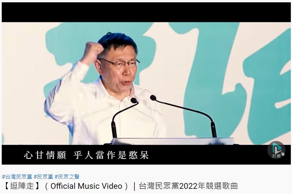 民眾黨2022選戰曲出爐 &nbsp;柯文哲壓軸高歌