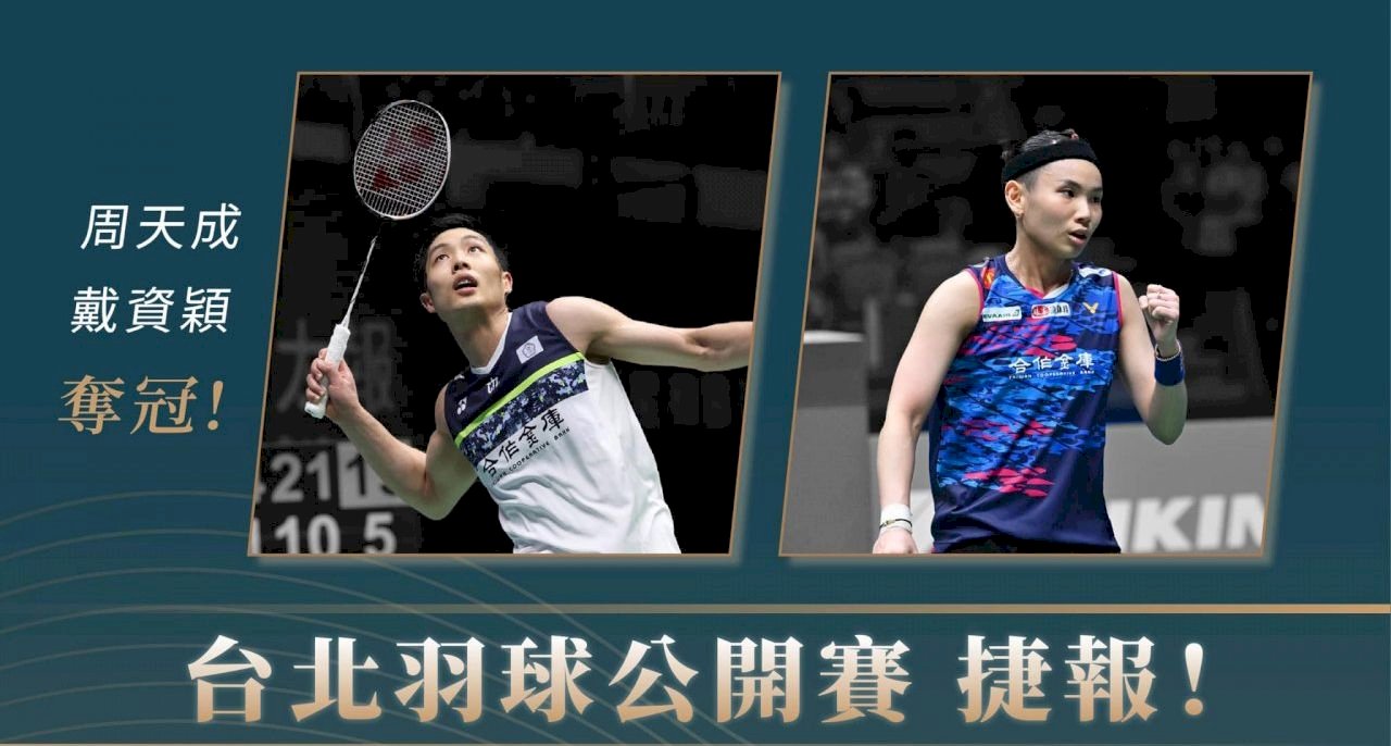 戴資穎、周天成奪冠 &nbsp;蔡總統感謝選手把獎牌留在台灣